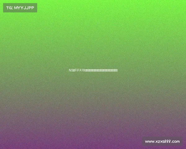 NS版FIFA18是否包含世界杯模式全面解析对比说明深度分析