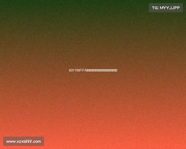 以2018年FIFA世界杯为核心的足球盛宴回顾与经典瞬间解析